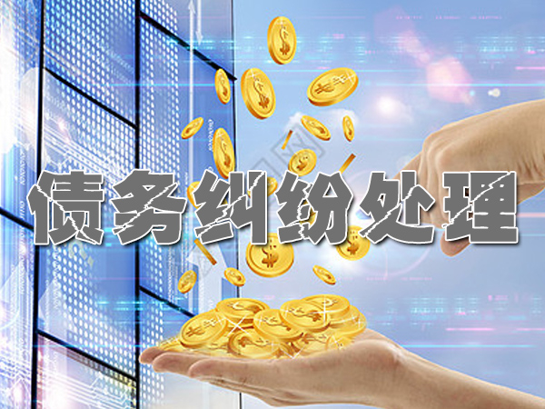 宝鸡讨债公司